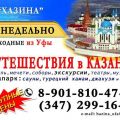 ТУРЫ В КАЗАНЬ ИЗ УФЫ, 89018104769